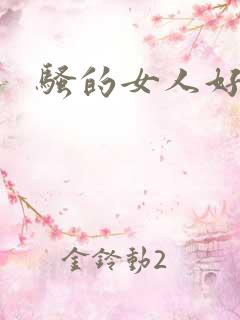 骚的女人好吗