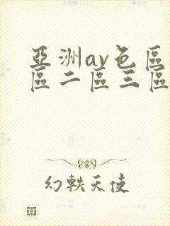 亚洲av色区一区二区三区在线