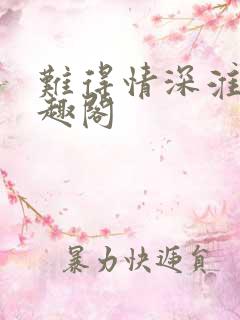 难得情深淮上笔趣阁