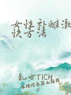 女性补雌激素最快方法