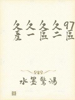 久久久久97国产一区二区