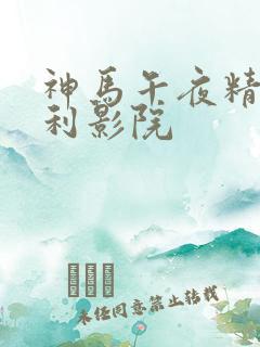 神马午夜精品福利影院