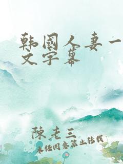 韩国人妻一区中文字幕