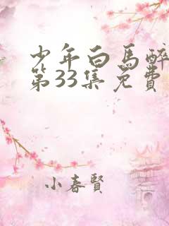少年白马醉春风第33集免费观看