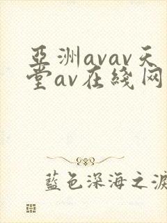 亚洲avav天堂av在线网唯爱网