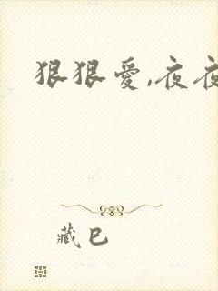 狠狠爱,夜夜操