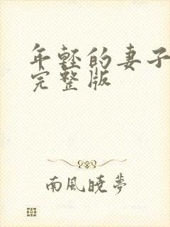 年轻的妻子电影完整版