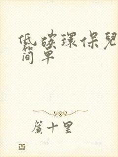 低碳环保儿童画简单