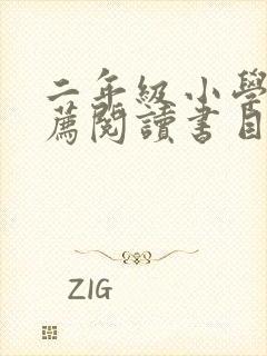 二年级小学生推荐阅读书目
