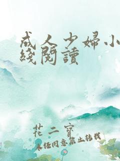 成人少妇小说在线阅读