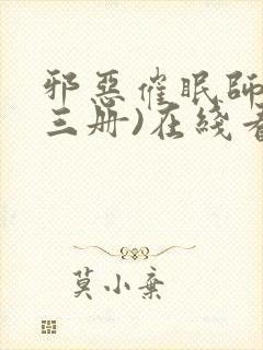 邪恶催眠师(全三册)在线看