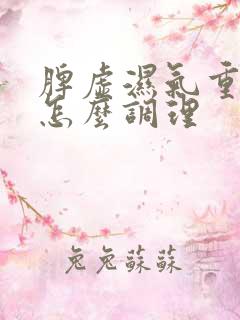 脾虚湿气重宫寒怎么调理