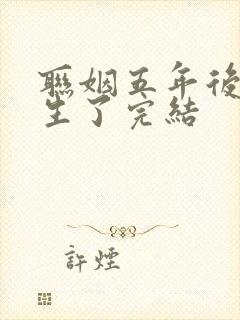 联姻五年后她重生了完结