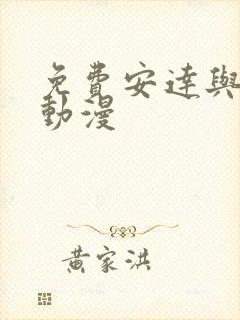 免费安达与岛村动漫