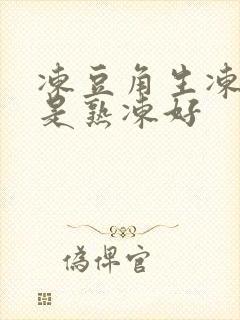 冻豆角生冻好还是熟冻好