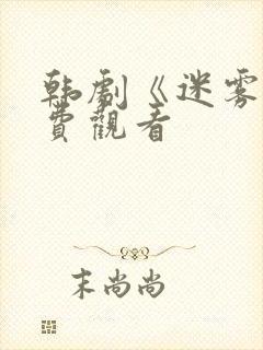 韩剧《迷雾》免费观看