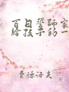 百日誓师家长写给孩子的一封信中考