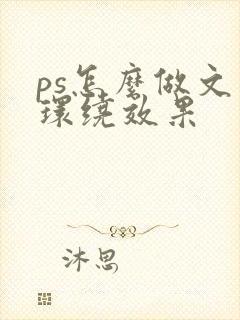 ps怎么做文字环绕效果