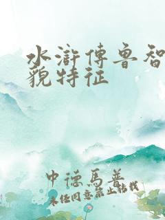 水浒传鲁智深外貌特征