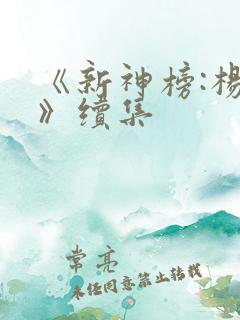 《新神榜:杨戬》续集