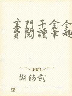 寒门千金全文免费阅读笔趣阁