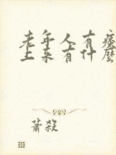 老年人有痰咳不上来有什么方法吗