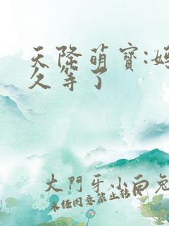 天降萌宝:妈咪久等了