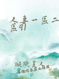 人妻一区二区三区91