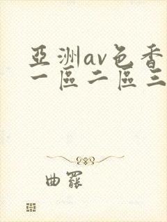 亚洲av色香蕉一区二区三区妖精