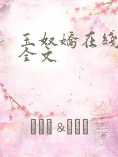 玉奴娇在线阅读全文