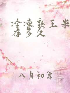 冷冻熟玉米能保存多久