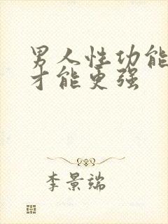 男人性功能怎么才能更强