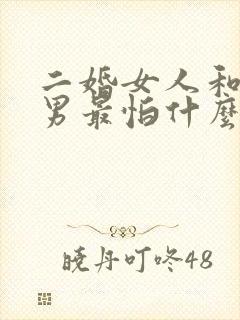 二婚女人和头婚男最怕什么