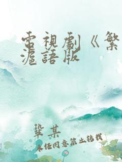 电视剧《繁花》沪语版