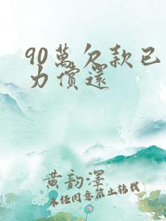 90万欠款已无力偿还