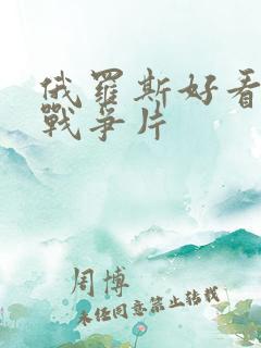 俄罗斯好看电影战争片