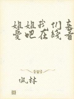 姐姐我们来谈恋爱吧在线看
