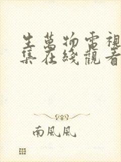 生万物电视剧全集在线观看 免费