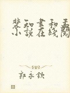 裴知聿和孟晚棠小说在线阅读
