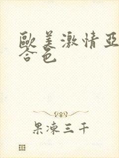 欧美激情亚洲综合色
