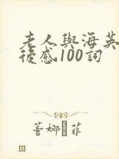 老人与海英语读后感100词