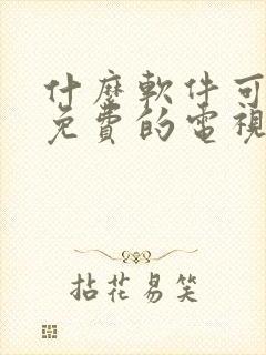 什么软件可以看免费的电视剧