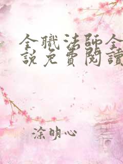全职法师全本小说免费阅读