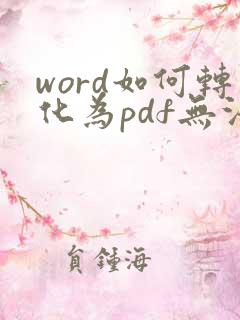 word如何转化为pdf无法编辑的
