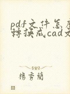 pdf文件怎么转换成cad文件
