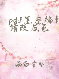 pdf怎么编辑修改底色