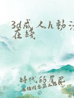 3d成人h动漫在线