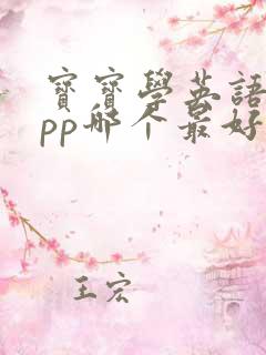 宝宝学英语的app哪个最好
