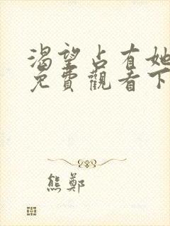 渴望占有她漫画免费观看下拉式漫画
