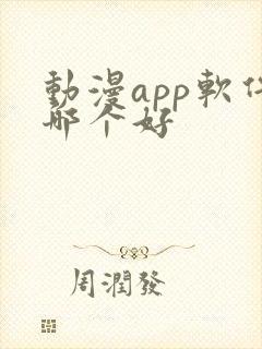 动漫app软件哪个好